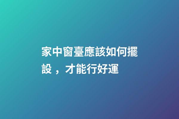 家中窗臺應該如何擺設，才能行好運